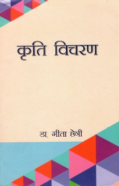 कृति विचरण | Kriti Vicharan